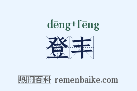 登丰是什么意思的图片